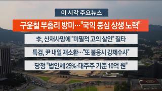 [뉴스워치] 7월29일 다시보기