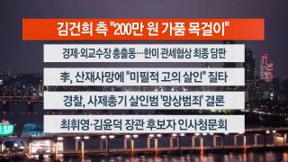 [뉴스리뷰] 7월29일 다시보기