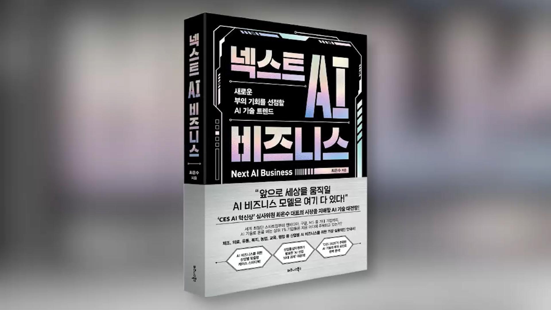 '넥스트 AI 비즈니스' 군장병 AI 필독서 선정돼