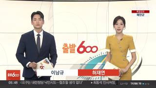 [출발600] 7월30일 다시보기