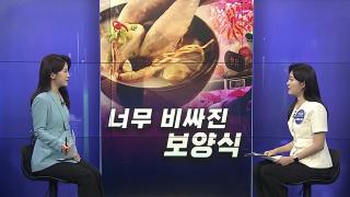 [경제쏙쏙] 보양식 가격에 '깜짝'…<em class='find'온라인카지노 벌금 유니88</em 오면 예뻐진다?