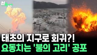 [씬속뉴스] 지진·쓰나미·화산폭발 빈번…심상치 않은 '불의 고리'