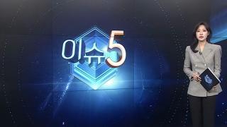 [이슈5] "노예 부리듯 착취"…제천서 5년간 학대당한 장애인 外