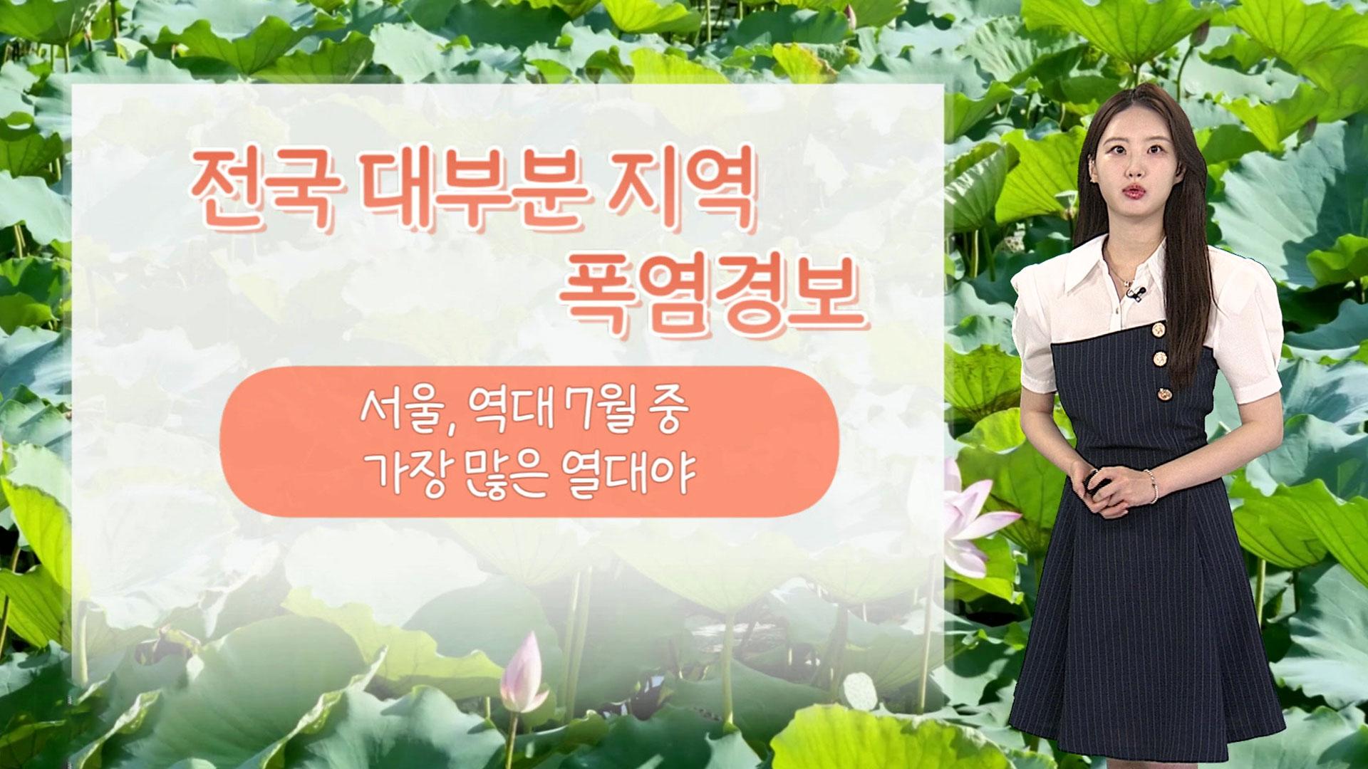 [날씨] '중복' 극한 폭염 이어져…전국 폭염경보