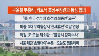 [라이브투데이1부] 7월30일 다시보기