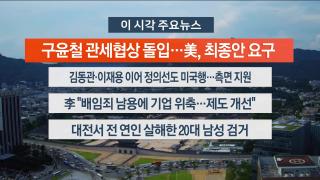 [뉴스워치] 7월30일 다시보기