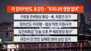 [뉴스리뷰] 7월30일 다시보기