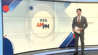 [AM-PM] 김건희 특검, 명태균 씨 소환…'공천개입' 조사 外