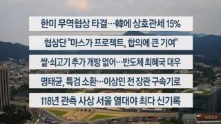 [이시각헤드라인] 7월 31일 뉴스센터