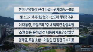 [이시각헤드라인] 7월 31일 뉴스현장