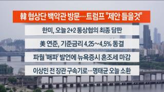 [라이브투데이1부] 7월31일 다시보기