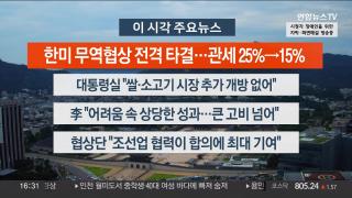 [뉴스워치] 7월31일 다시보기
