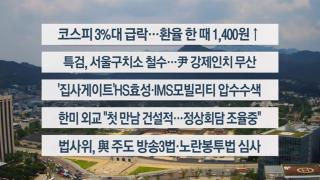 [이시각헤드라인] 8월 1일 뉴스센터