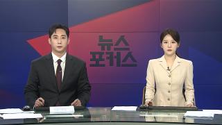 [뉴스포커스] 8월1일 다시보기