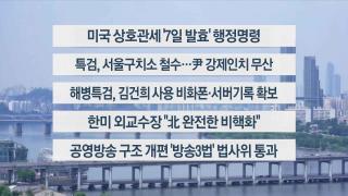 [이시각헤드라인] 8월 1일 뉴스1번지