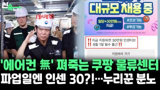 [씬속온라인카지노 쿠폰 벳엔드] 극한 폭염 속 '생존 위험' 쿠팡맨, 오늘 <em class='find'온라인카지노 쿠폰 벳엔드</em…출근자는 '인센티브 30'?!