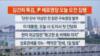 [라이브투데이1부] 8월1일 다시보기