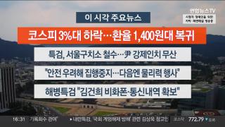 [뉴스워치] 8월1일 다시보기