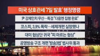 [뉴스리뷰] 8월1일 다시보기