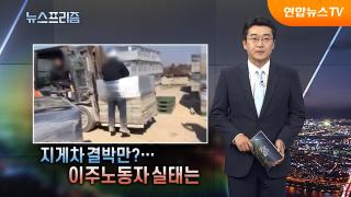 지게차 결박만?…이주노동자 실태는