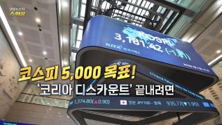 코스피 5,000목표! '코리아 디스카운트' 끝내려면