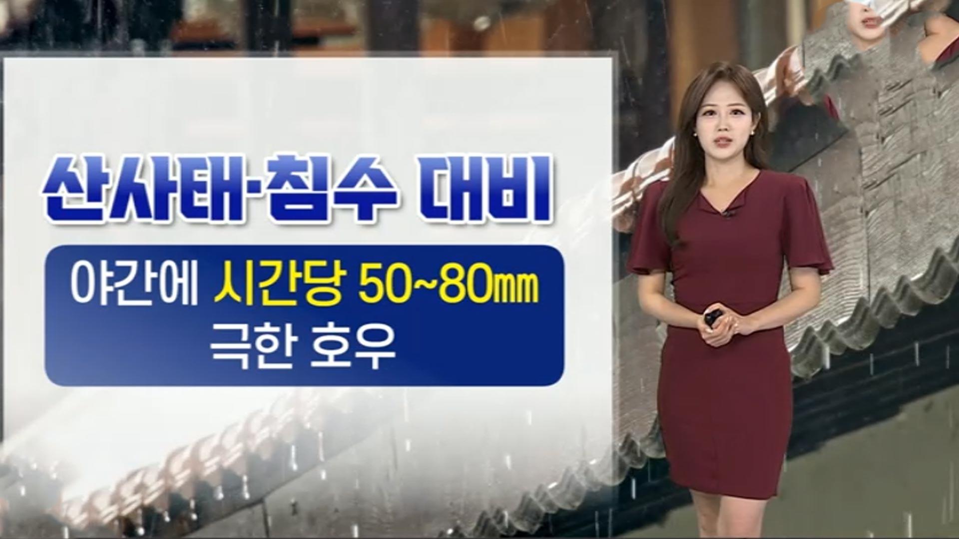 [날씨] 전국 <em class='find'>비</em>…모레까지 최대 250㎜ 극한 호우