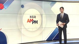 [AM-PM] '단전·단수 의혹' 이상민 전 장관 구속 후 첫 조사 外