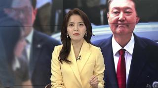 [뉴스포커스] 尹 체포 재집행 내일 유력…김건희 조사 앞두고 줄소환