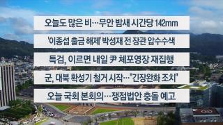 [이시각헤드라인] 8월 4일 뉴스센터