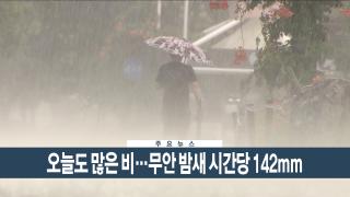 [이시각헤드라인] 8월 4일 뉴스현장