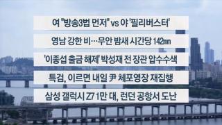 [이시각헤드라인] 8월 4일 뉴스1번지