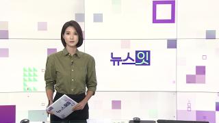 [뉴스잇] 8월4일 다시보기