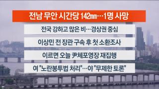 [라이브투데이1부] 8월4일 다시보기