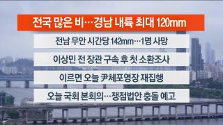 [라이브투데이2부] 8월4일 다시보기