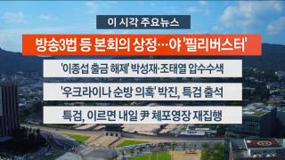 [뉴스워치] 8월4일 다시보기