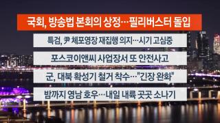 [뉴스리뷰] 8월4일 다시보기