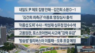 [이시각헤드라인] 8월 5일 뉴스센터
