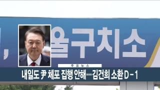 [이시각헤드라인] 8월 5일 뉴스현장