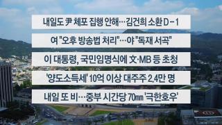[이시각헤드라인] 8월 5일 뉴스1번지