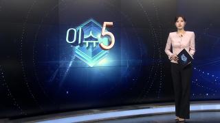 [이슈5] 현장에 없던 인천 총기사건 관리관…보고서엔 '현장지휘' 外