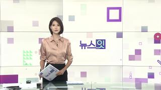 [뉴스잇] 8월5일 다시보기
