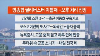 [라이브투데이1부] 8월5일 다시보기
