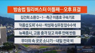 [라이브투데이2부] 8월5일 다시보기