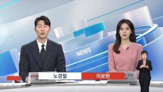 [뉴스현장] 8월5일 다시보기