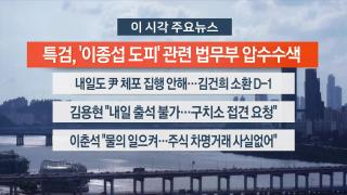 [뉴스워치] 8월5일 다시보기
