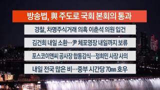 [뉴스리뷰] 8월5일 다시보기