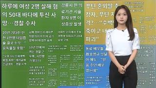 [이 시각 핫뉴스] 10년 만에 바뀌는 경찰 근무복, 시민평가 받는다 外