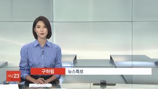 [뉴스잇] 8월6일 다시보기