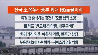 [라이브투데이1부] 8월6일 다시보기