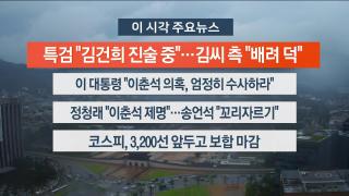 [뉴스워치] 8월6일 다시보기